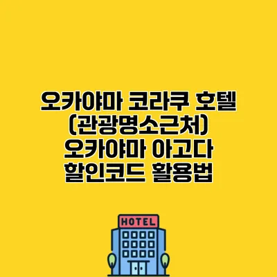 오카야마 코라쿠 호텔 (관광명소근처) 오카야마 아고다 할인코드 활용법