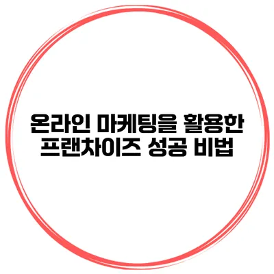 온라인 마케팅을 활용한 프랜차이즈 성공 비법