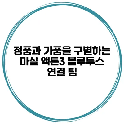 정품과 가품을 구별하는 마샬 액톤3 블루투스 연결 팁