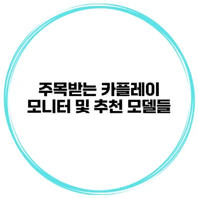주목받는 카플레이 모니터 및 추천 모델들