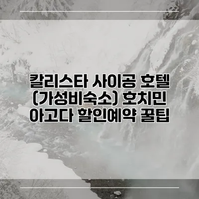 칼리스타 사이공 호텔 (가성비숙소) 호치민 아고다 할인예약 꿀팁