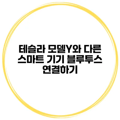 테슬라 모델Y와 다른 스마트 기기 블루투스 연결하기