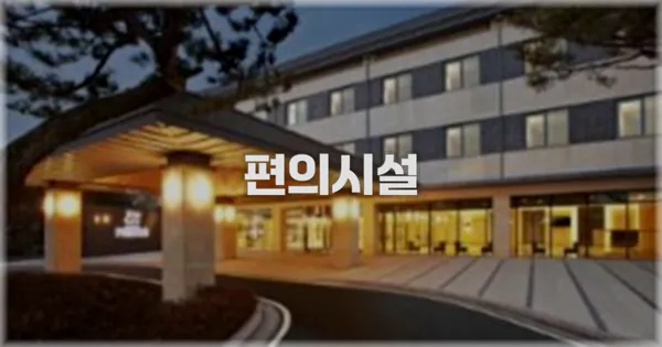 🛎️ 편의시설