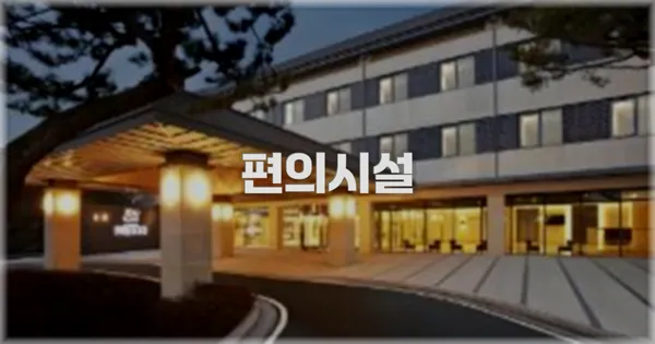 🛎️ 편의시설
