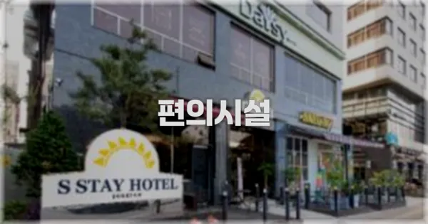 🛎️ 편의시설