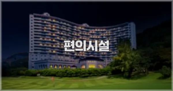 🛎️ 편의시설
