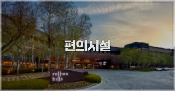 🛎️ 편의시설