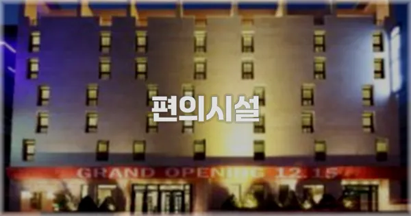 🛎️ 편의시설