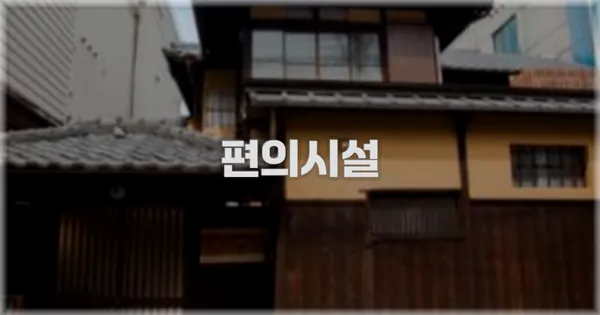 🛎️ 편의시설
