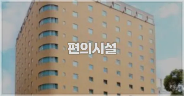 🛎️ 편의시설
