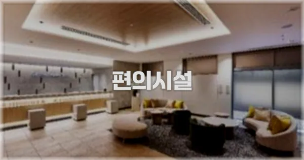 🛎️ 편의시설