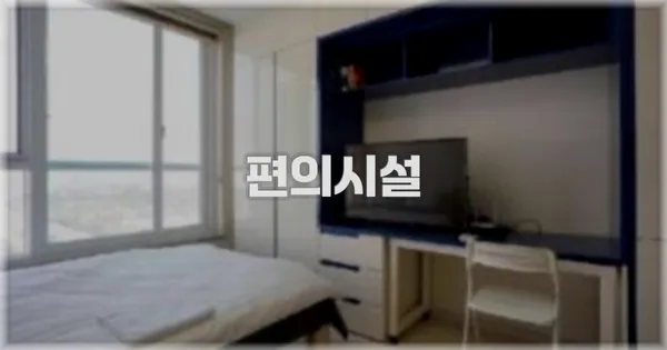 🛎️ 편의시설