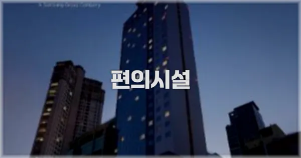 🛎️ 편의시설