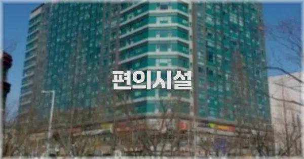 🛎️ 편의시설