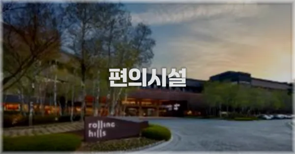 🛎️ 편의시설