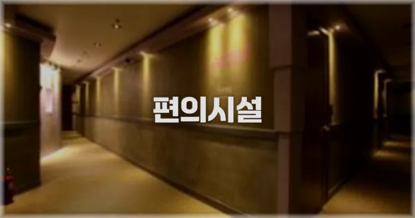 🛎️ 편의시설