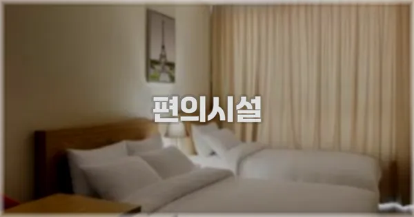 🛎️ 편의시설