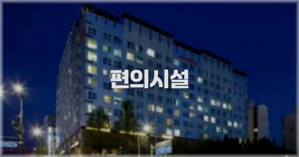 🛎️ 편의시설