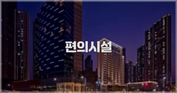 🛎️ 편의시설