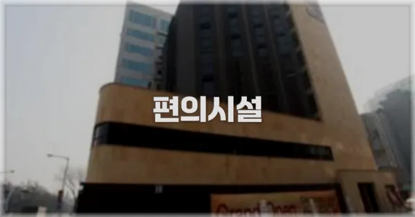 🛎️ 편의시설