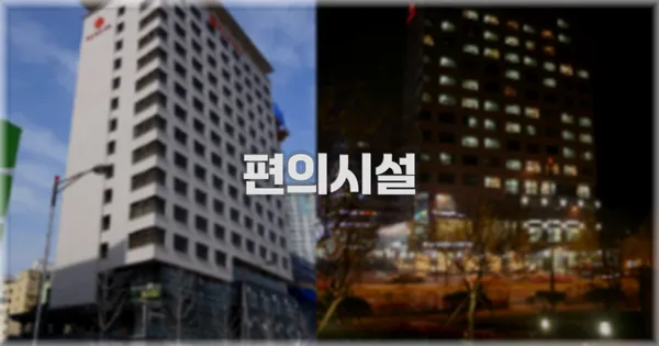 🛎️ 편의시설