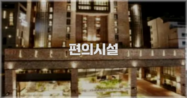 🛎️ 편의시설