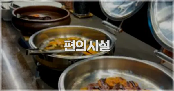 🛎️ 편의시설