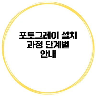 포토그레이 설치 과정 단계별 안내