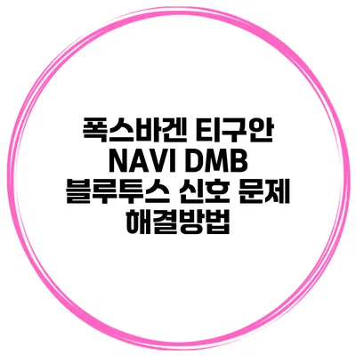 폭스바겐 티구안 NAVI DMB 블루투스 신호 문제 해결방법