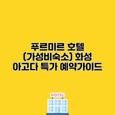 푸르미르 호텔 (가성비숙소) 화성 아고다 특가 예약가이드