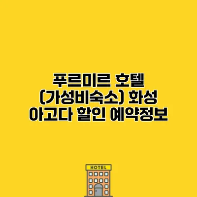 푸르미르 호텔 (가성비숙소) 화성 아고다 할인 예약정보