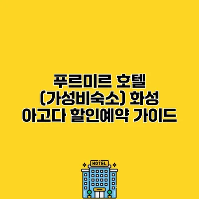 푸르미르 호텔 (가성비숙소) 화성 아고다 할인예약 가이드