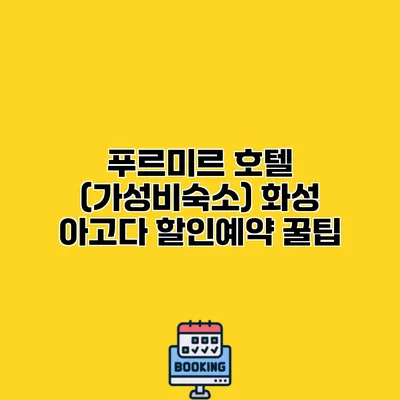 푸르미르 호텔 (가성비숙소) 화성 아고다 할인예약 꿀팁