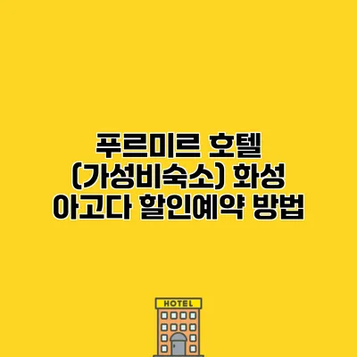 푸르미르 호텔 (가성비숙소) 화성 아고다 할인예약 방법
