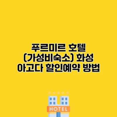 푸르미르 호텔 (가성비숙소) 화성 아고다 할인예약 방법