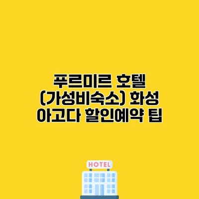 푸르미르 호텔 (가성비숙소) 화성 아고다 할인예약 팁