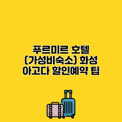 푸르미르 호텔 (가성비숙소) 화성 아고다 할인예약 팁