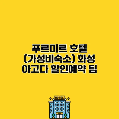 푸르미르 호텔 (가성비숙소) 화성 아고다 할인예약 팁