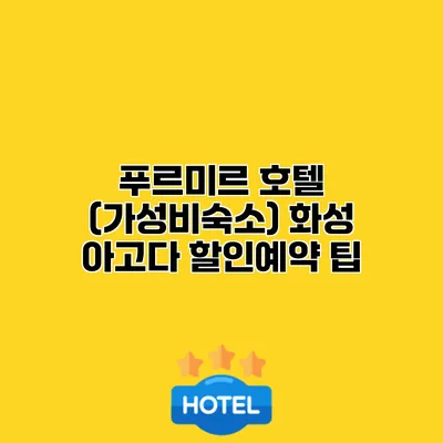 푸르미르 호텔 (가성비숙소) 화성 아고다 할인예약 팁
