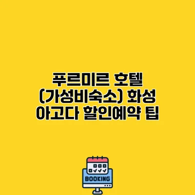 푸르미르 호텔 (가성비숙소) 화성 아고다 할인예약 팁