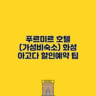 푸르미르 호텔 (가성비숙소) 화성 아고다 할인예약 팁