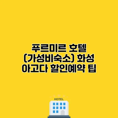 푸르미르 호텔 (가성비숙소) 화성 아고다 할인예약 팁