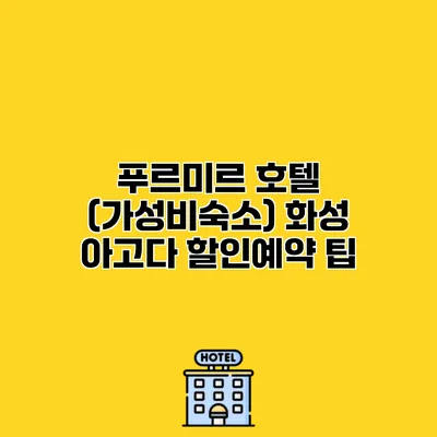 푸르미르 호텔 (가성비숙소) 화성 아고다 할인예약 팁