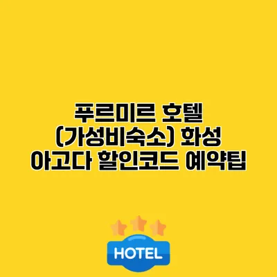 푸르미르 호텔 (가성비숙소) 화성 아고다 할인코드 예약팁