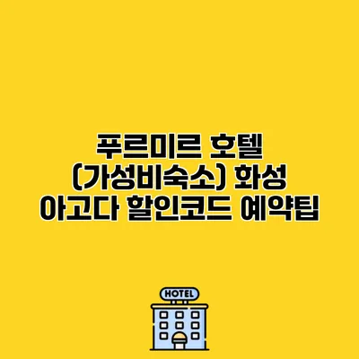 푸르미르 호텔 (가성비숙소) 화성 아고다 할인코드 예약팁