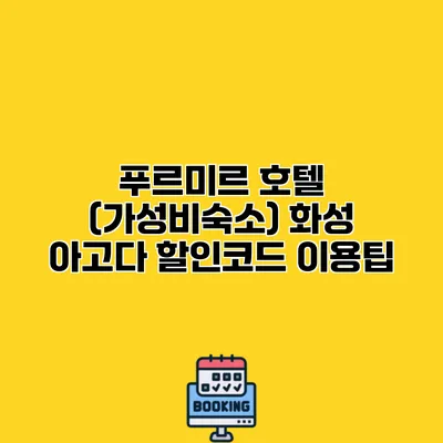푸르미르 호텔 (가성비숙소) 화성 아고다 할인코드 이용팁
