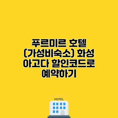 푸르미르 호텔 (가성비숙소) 화성 아고다 할인코드로 예약하기