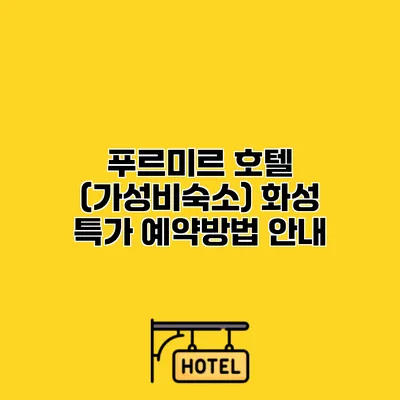 푸르미르 호텔 (가성비숙소) 화성 특가 예약방법 안내