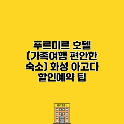 푸르미르 호텔 (가족여행 편안한 숙소) 화성 아고다 할인예약 팁