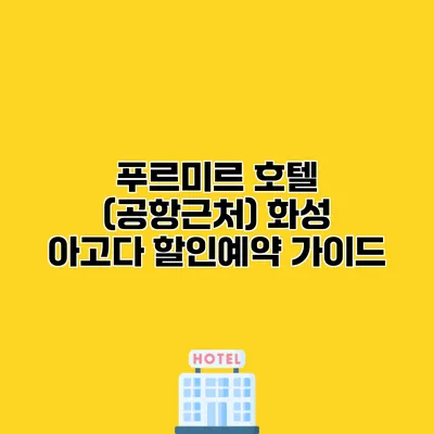 푸르미르 호텔 (공항근처) 화성 아고다 할인예약 가이드